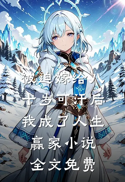 被迫嫁给八十岁可汗后，我成了人生赢家小说全文免费