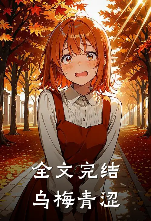 全文完结乌梅青涩
