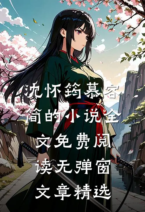 沈怀筠慕容简的小说全文免费阅读无弹窗文章精选