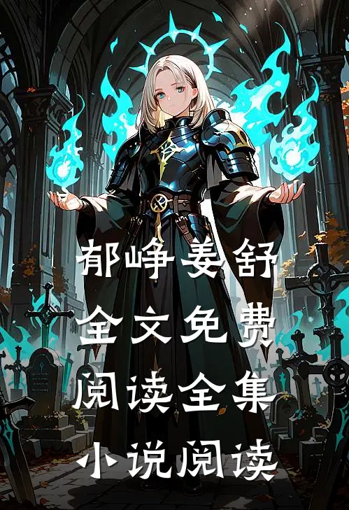 郁峥姜舒全文免费阅读全集小说阅读
