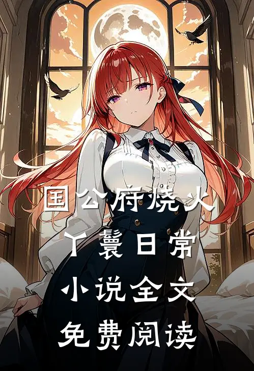 国公府烧火丫鬟日常小说全文免费阅读