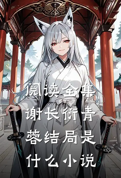 阅读全集谢长衍青蓉结局是什么小说