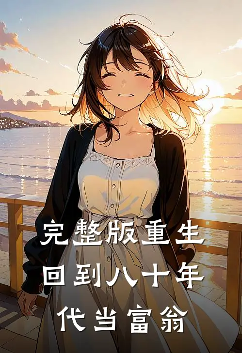 完整版重生：回到八十年代当富翁