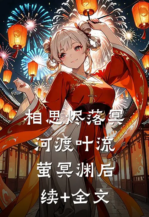 相思烬落冥河渡叶流萤冥渊后续+全文