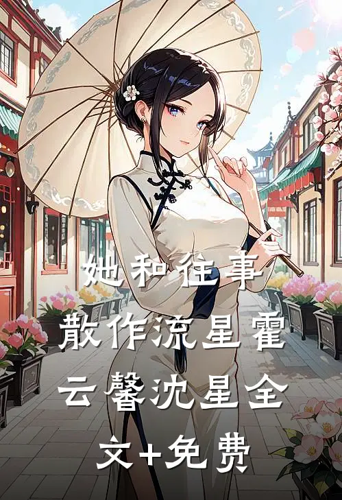 她和往事，散作流星霍云馨沈星全文+免费