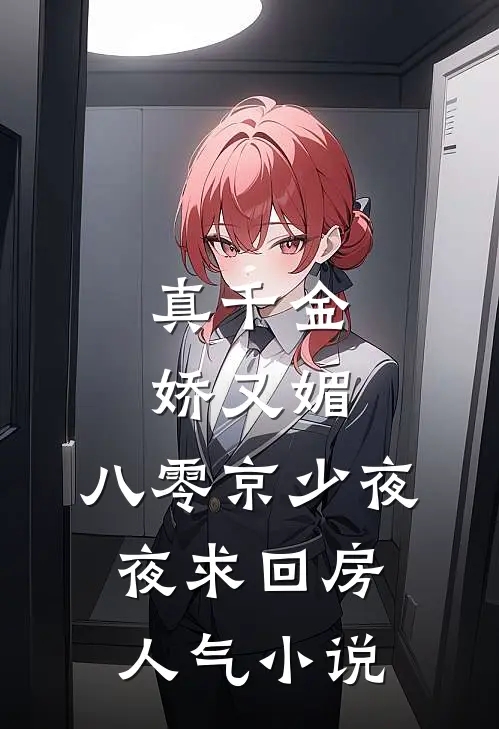 真千金娇又媚，八零京少夜夜求回房人气小说