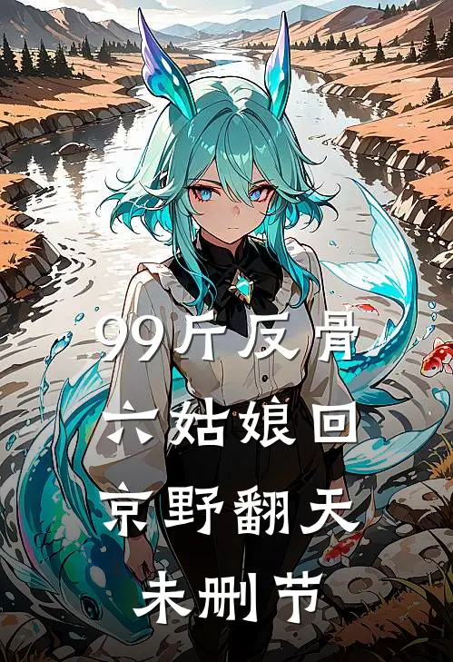 99斤反骨，六姑娘回京野翻天未删节