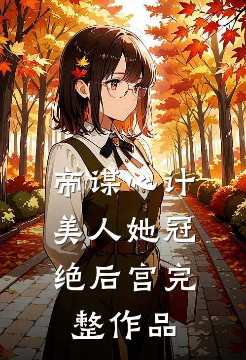 帝谋心计：美人她冠绝后宫完整作品