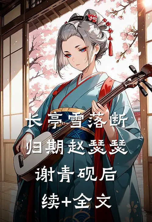 长亭雪落断归期赵瑟瑟谢青砚后续+全文