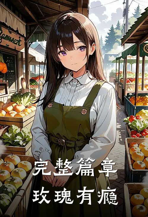 完整篇章玫瑰有瘾