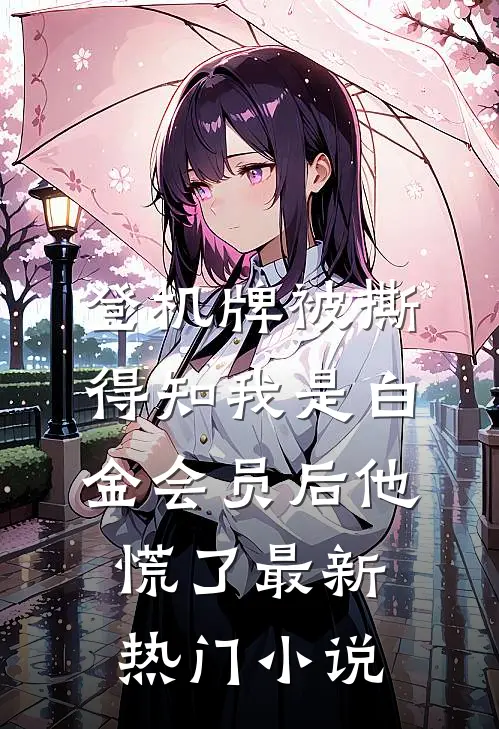 登机牌被撕，得知我是白金会员后他慌了最新热门小说