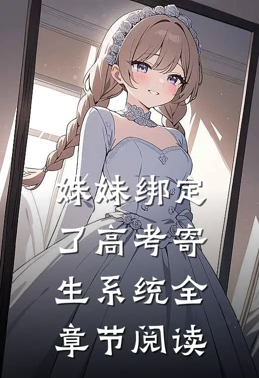 妹妹绑定了高考寄生系统 全章节阅读