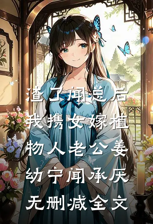 渣了闻总后，我携女嫁植物人老公姜幼宁闻承厌无删减全文