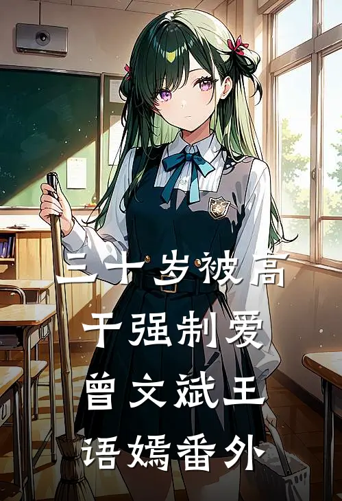三十岁被高干强制爱曾文斌王语嫣番外