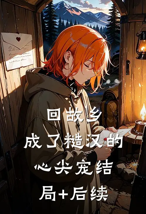 回故乡，成了糙汉的心尖宠结局+后续