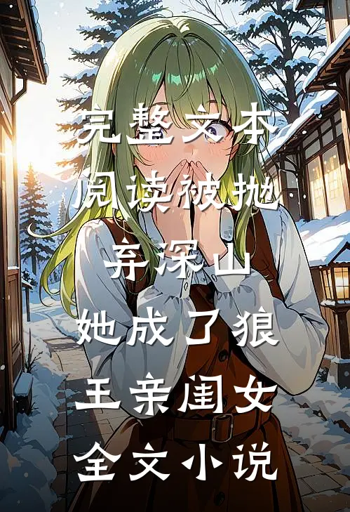 完整文本阅读被抛弃深山,她成了狼王亲闺女全文小说