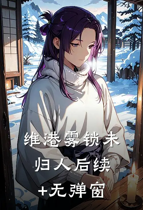 维港雾锁未归人后续+无弹窗