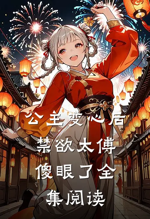 公主变心后，禁欲太傅傻眼了全集阅读