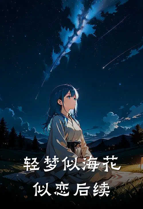 轻梦似海花似恋后续