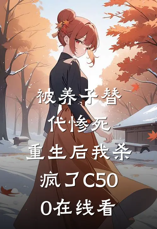 被养子替代惨死，重生后我杀疯了C500在线看