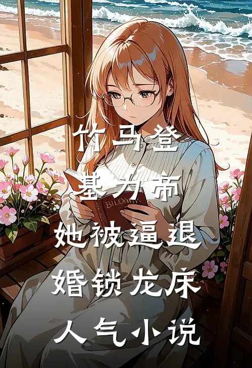 竹马登基为帝，她被逼退婚锁龙床人气小说
