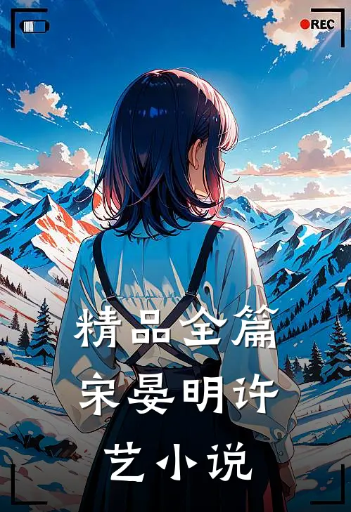 精品全篇宋晏明许艺小说
