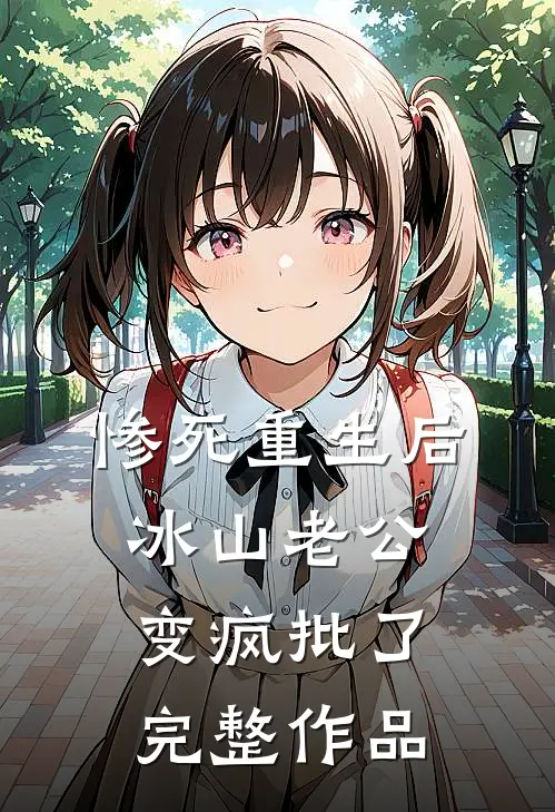 惨死重生后，冰山老公变疯批了完整作品