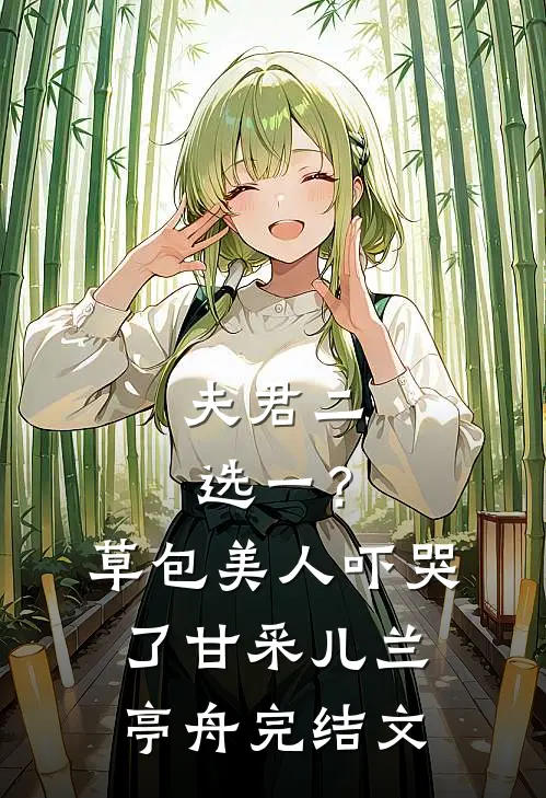 夫君二选一？草包美人吓哭了甘采儿兰亭舟完结文