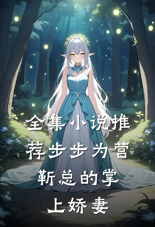 全集小说推荐步步为营，靳总的掌上娇妻