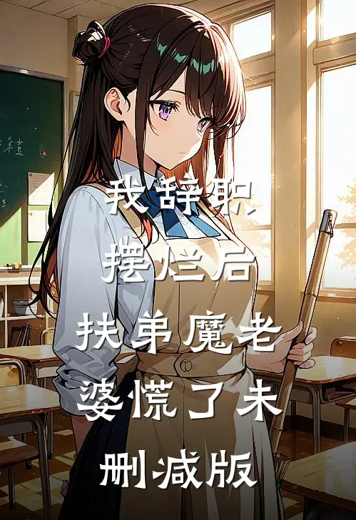 我辞职摆烂后，扶弟魔老婆慌了未删减版
