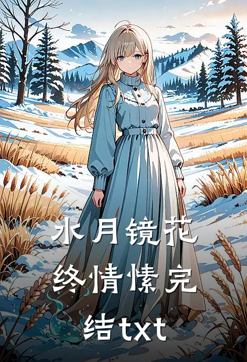 水月镜花终情愫完结txt