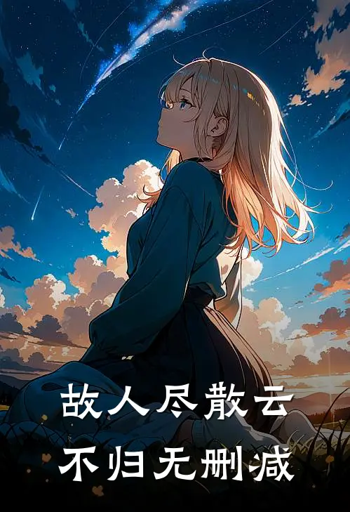 故人尽散云不归无删减