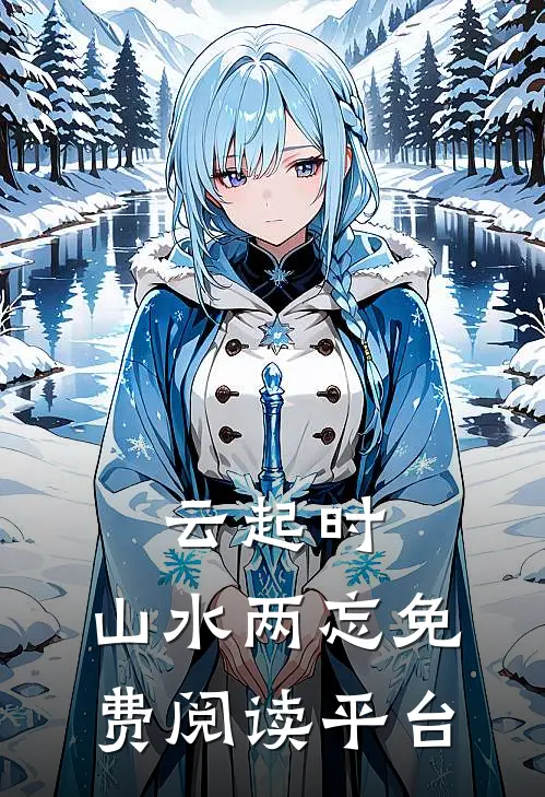 云起时，山水两忘免费阅读平台
