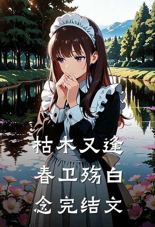 枯木又逢春卫殇白念完结文