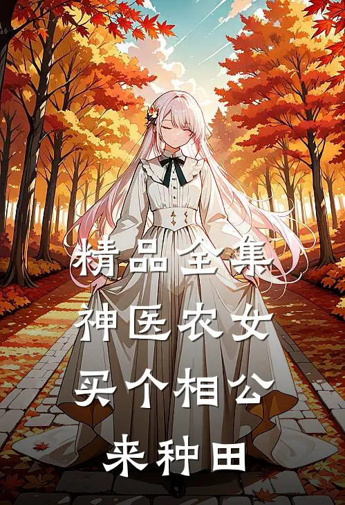 精品全集神医农女：买个相公来种田