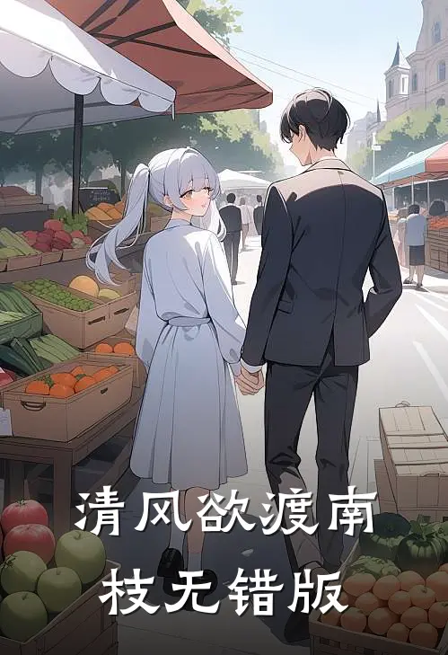 清风欲渡南枝无错版