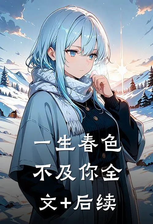 一生春色不及你全文+后续