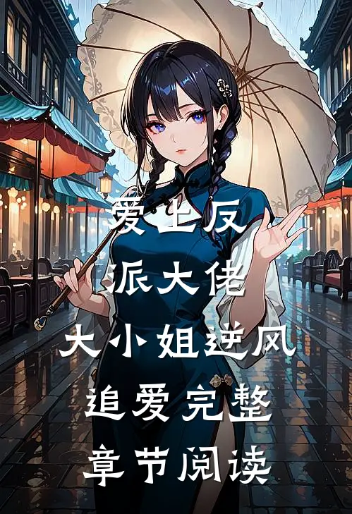 爱上反派大佬，大小姐逆风追爱完整章节阅读