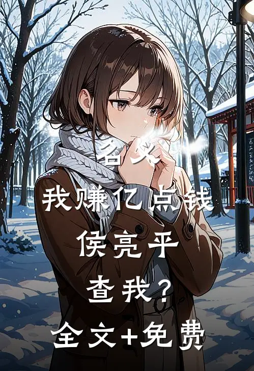 名义：我赚亿点钱，侯亮平查我？全文+免费