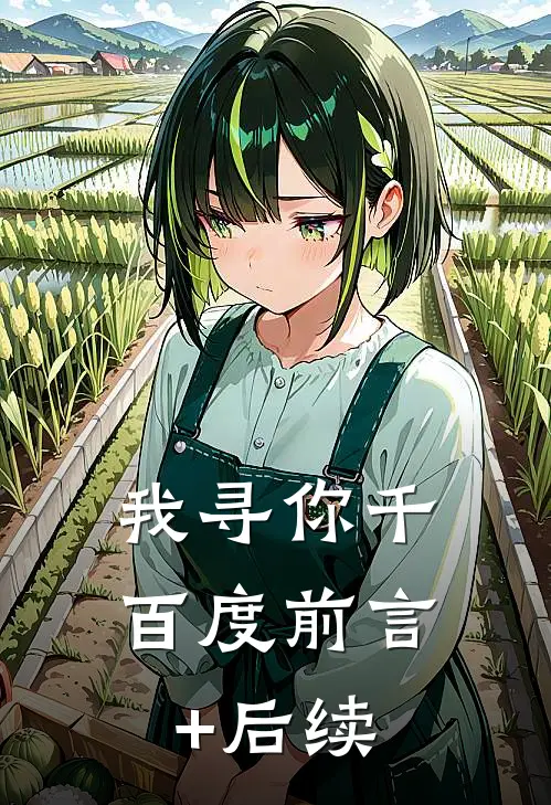 我寻你千百度前言+后续