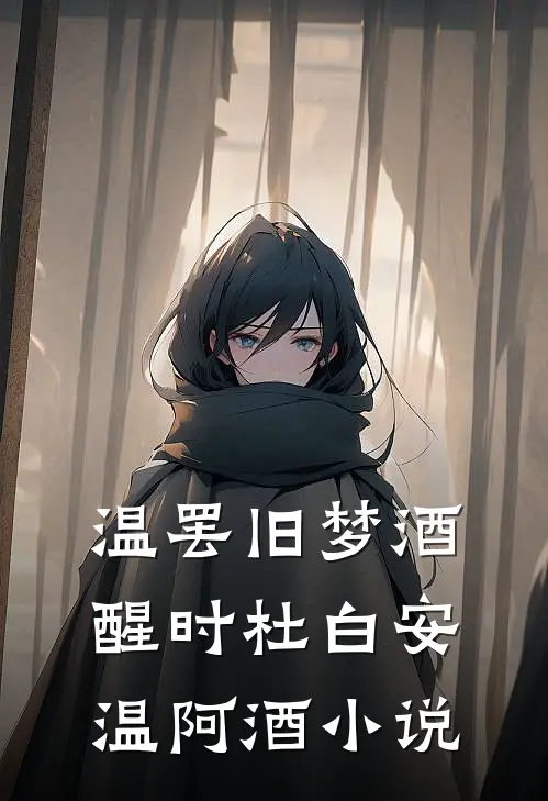 温罢旧梦酒醒时杜白安温阿酒小说