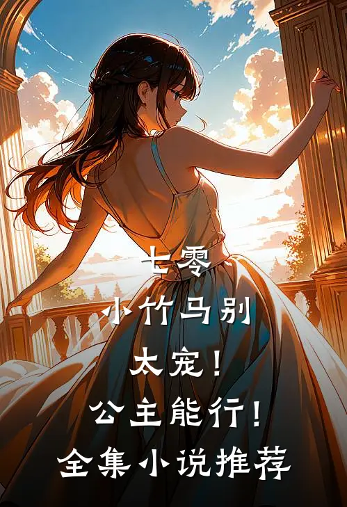 七零：小竹马别太宠！公主能行！全集小说推荐