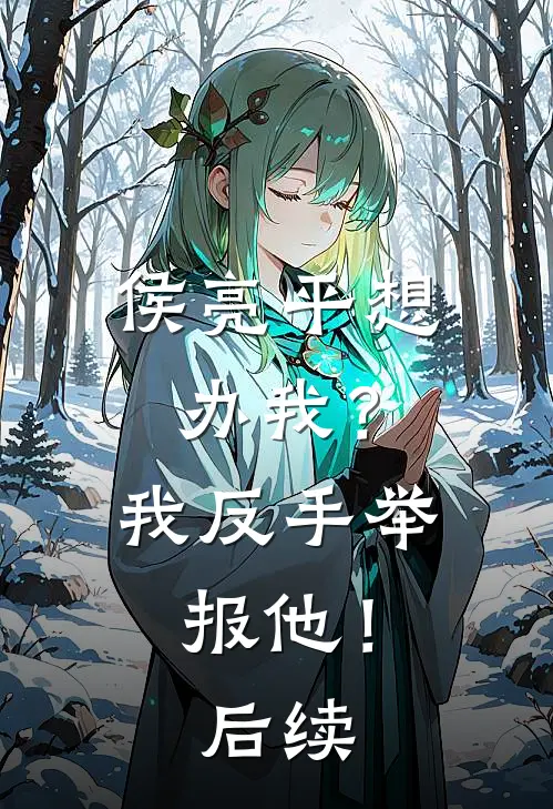 侯亮平想办我？我反手举报他！后续