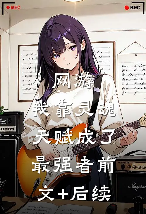 网游：我靠灵魂天赋成了最强者前文+后续