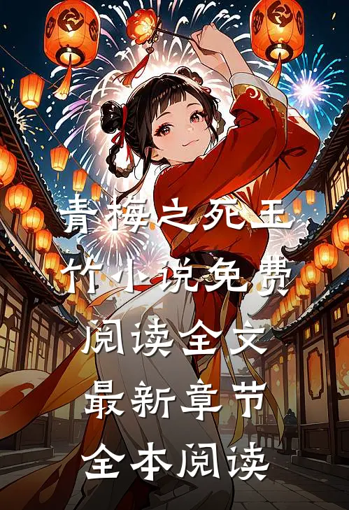 青梅之死玉竹小说免费阅读全文最新章节全本阅读