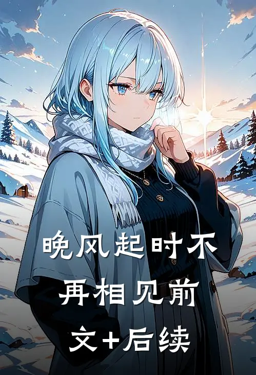 晚风起时不再相见前文+后续