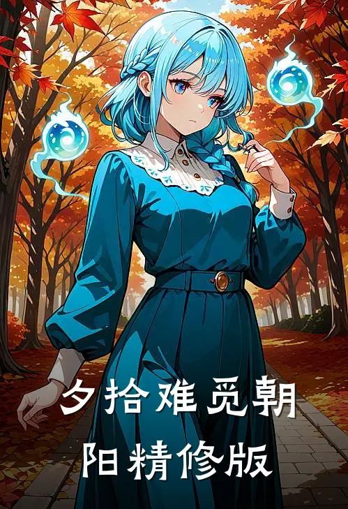 夕拾难觅朝阳精修版
