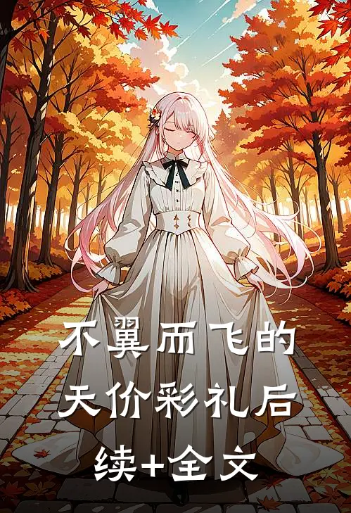 不翼而飞的天价彩礼后续+全文
