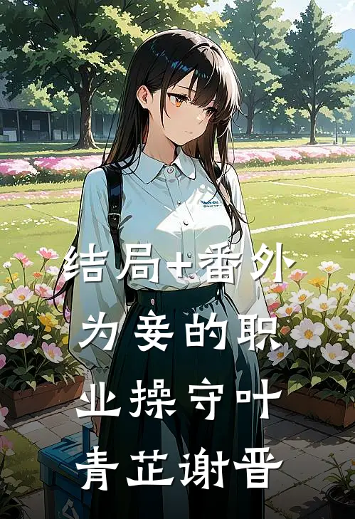 结局+番外为妾的职业操守叶青芷谢晋