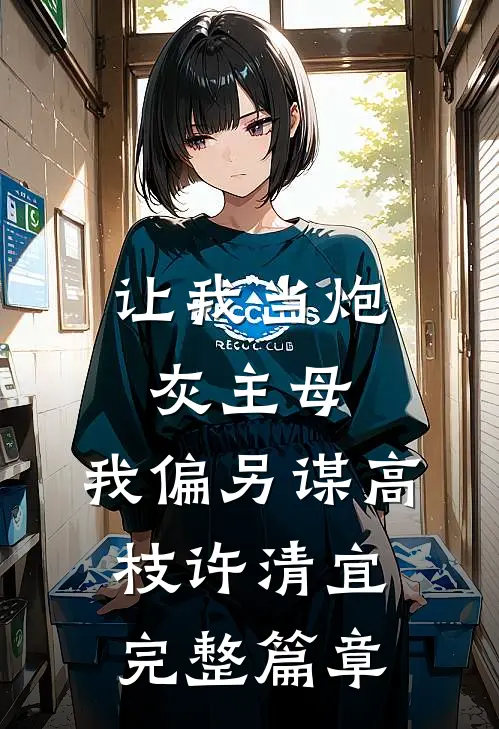 让我当炮灰主母,我偏另谋高枝许清宜完整篇章